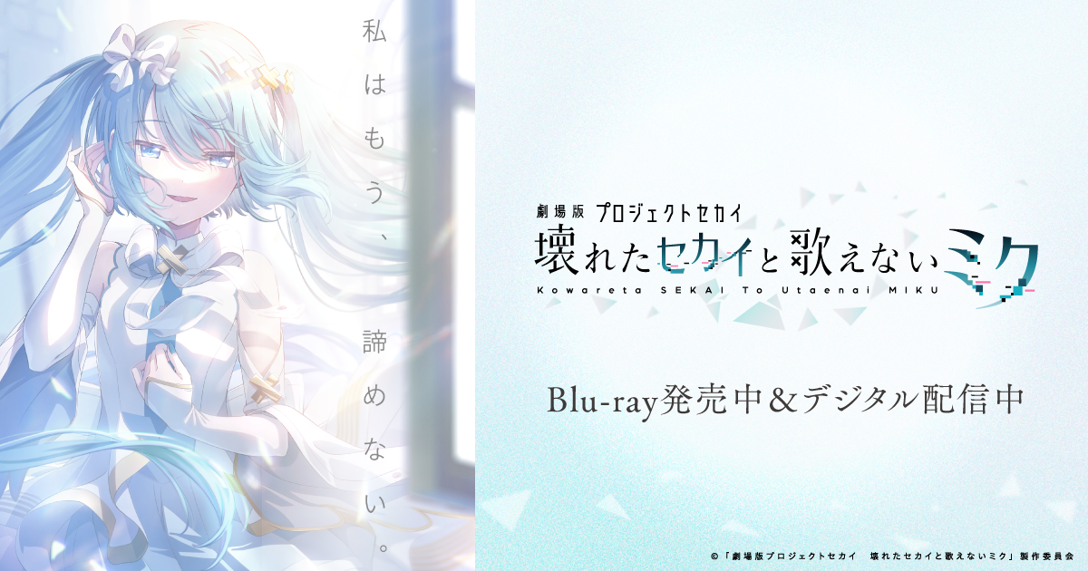 オリジナルクリアファイル | GOODS | 『劇場版プロジェクトセカイ 壊れ