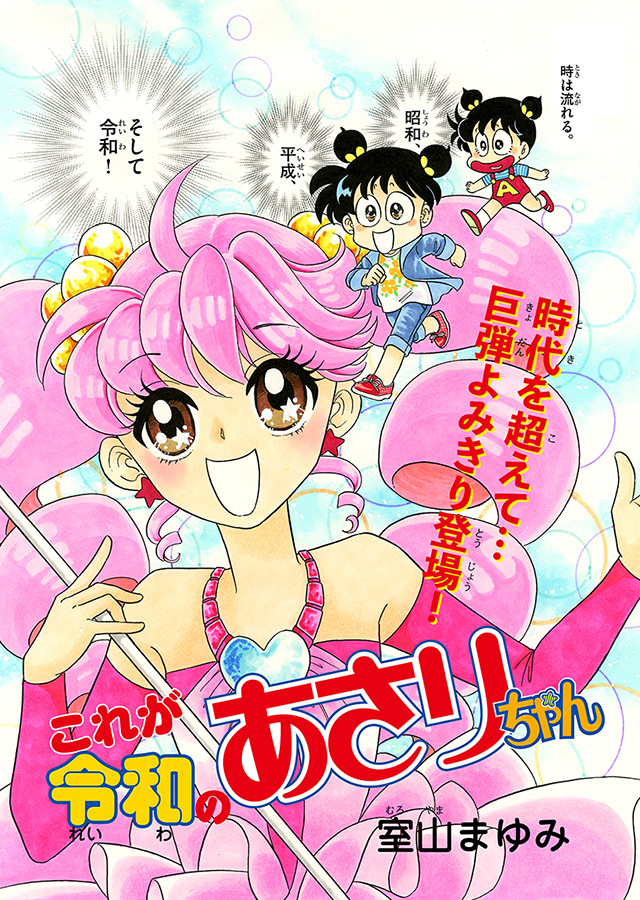 室山まゆみ先生 令和初！の描きおろしまんが登場！ | 漫画