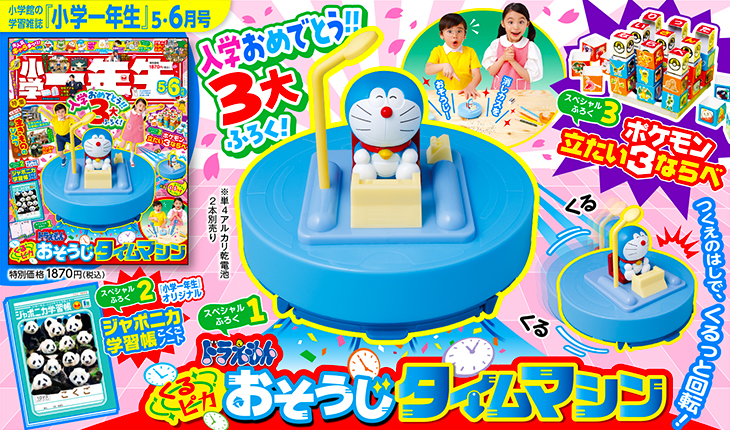 入学おめでとう!!「ドラえもん くるピカおそうじタイムマシン」など3