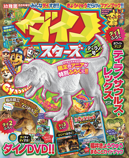 新発売】みんなダイすき！きょうりゅうだらけのファンブック！『ダイノ