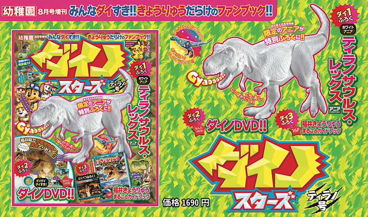 新発売】みんなダイすき！きょうりゅうだらけのファンブック！『ダイノ