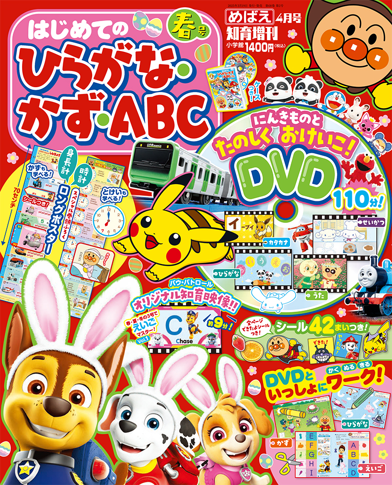 パウ・パトロールの「えいご」オリジナル知育映像入り付録DVD！ めばえ