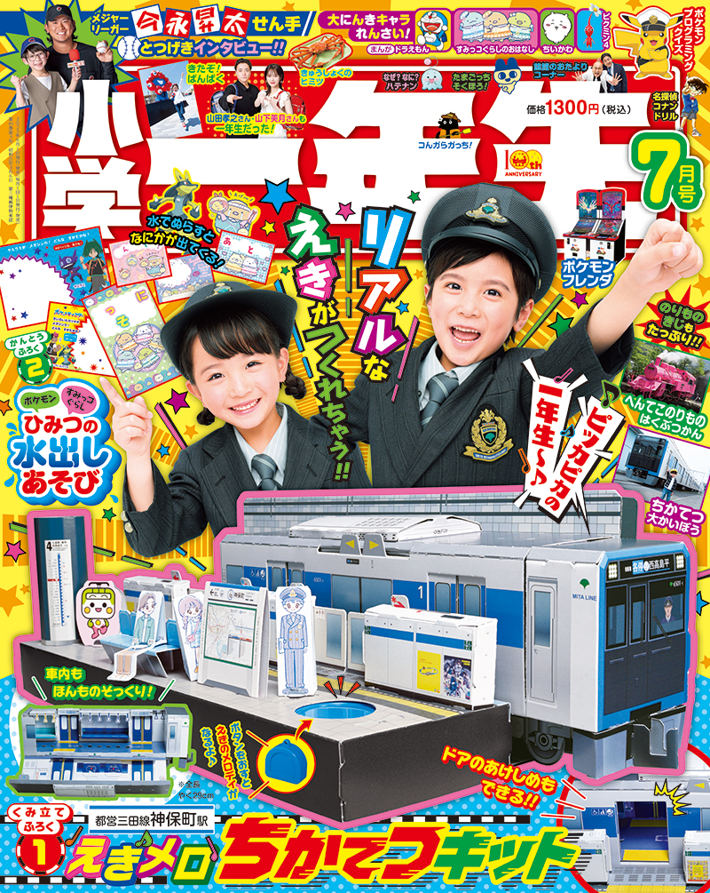 小学一年生』7月号ふろくは、リアルな駅が作れる「えきメロ ちかてつ