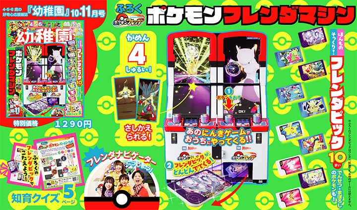 付録は、「ポケモンフレンダマシン」園児の知育学習雑誌『幼稚園』10