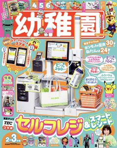 付録は、「すいちゅう せこうロボット ガチャガチャ」園児の知育学習