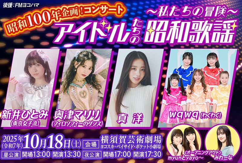 昭和100年企画！昭和歌謡コンサート アイドルたちの昭和歌謡 ～私たち