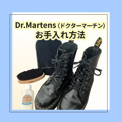 Dr.Martens ドクターマーチンの手入れ完全ガイド｜初心者でも簡単に