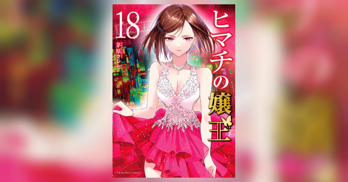 ヒマチの嬢王 18 | 茅原クレセ – 小学館コミック