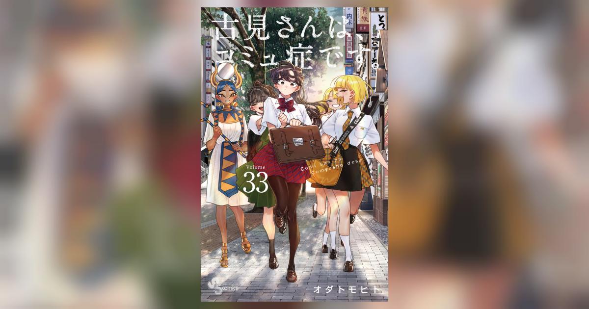 古見さんは、コミュ症です。 33 | オダトモヒト | 【試し読みあり