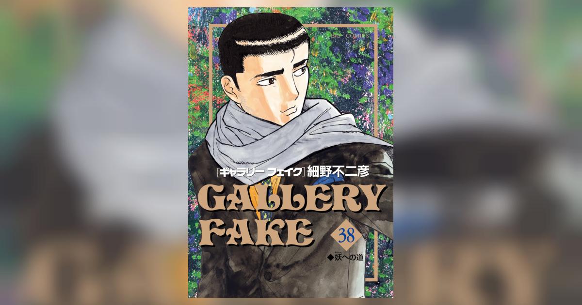 ギャラリーフェイク 38 | 細野不二彦 | 【試し読みあり】 – 小学館
