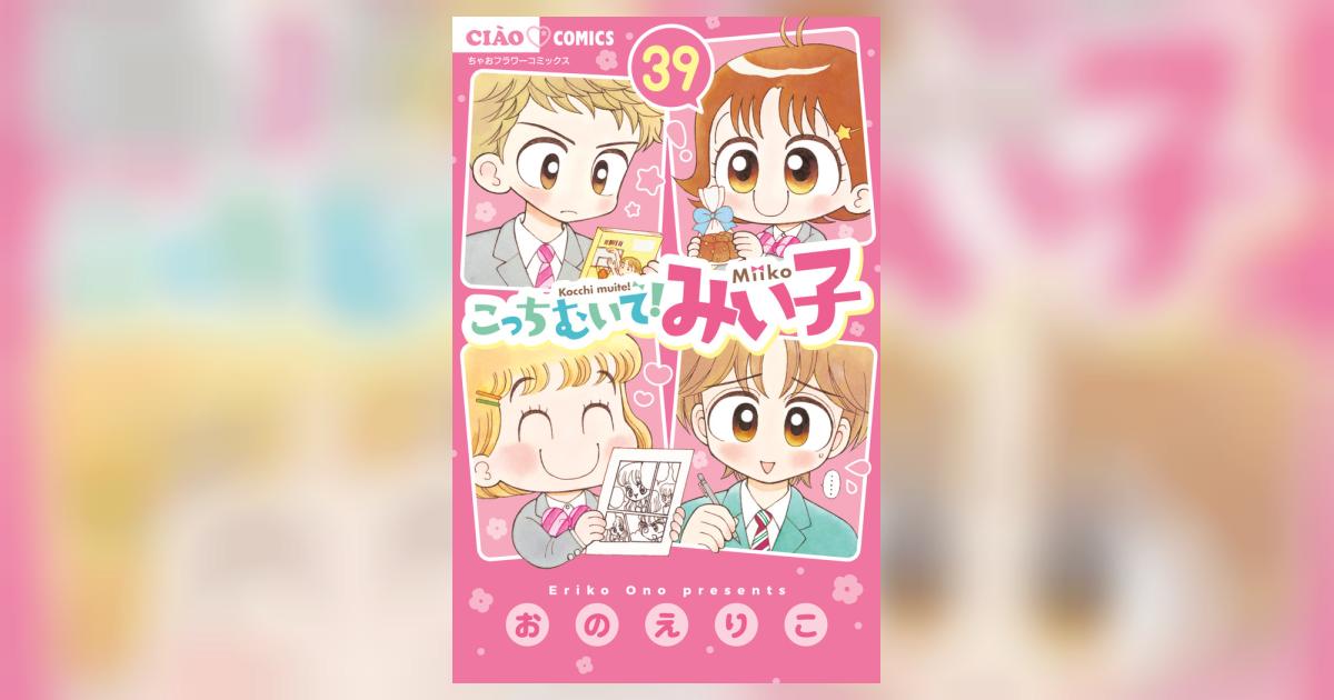 こっちむいて！みい子 39 | おのえりこ | 【試し読みあり】 – 小学館