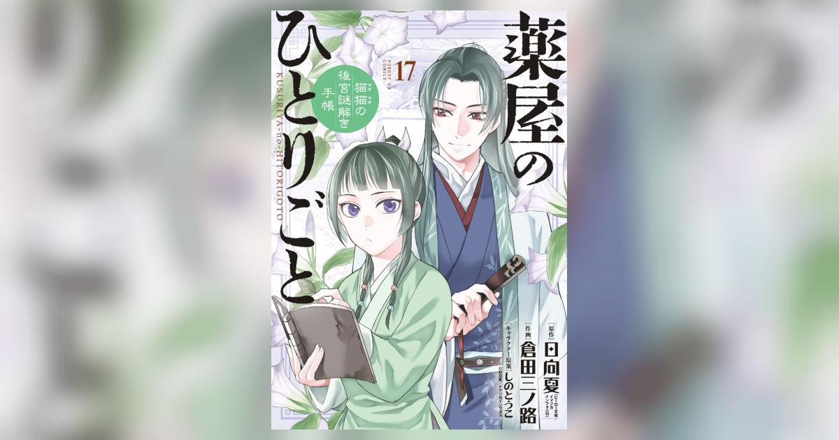 薬屋のひとりごと～猫猫の後宮謎解き手帳～ 17 | 日向 夏 倉田三ノ路