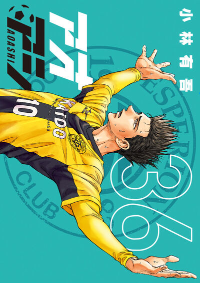 アオアシ 36 | 小林有吾 | 【試し読みあり】 – 小学館コミック