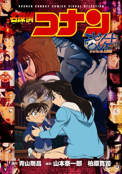 名探偵コナン エピソード”ONE” 小さくなった名探偵 | 青山剛昌