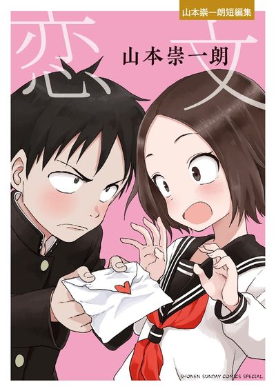からかい上手の高木さん 20 画集「卒業アルバム」付き特別版 | 山本