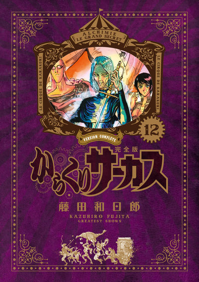 からくりサーカス 完全版 12 | 藤田和日郎 | 【試し読みあり