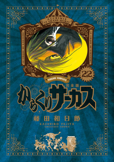 からくりサーカス 完全版 22 | 藤田和日郎 | 【試し読みあり