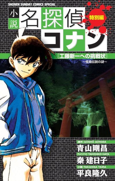 小説 名探偵コナン特別編 工藤新一への挑戦状～怪鳥伝説の謎～ | 青山