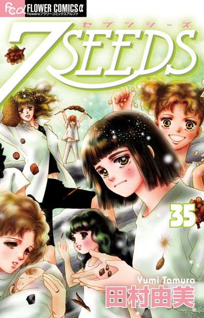 7SEEDS 35 | 田村由美 | 【試し読みあり】 – 小学館コミック