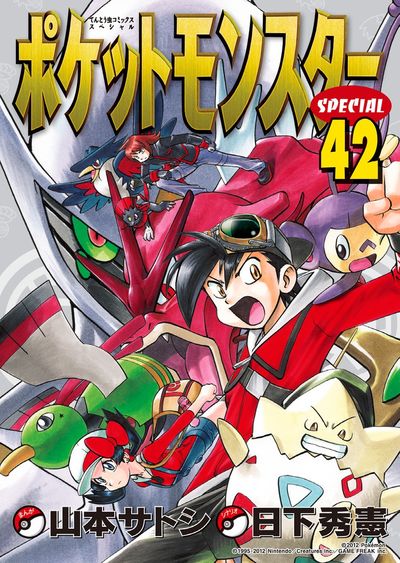 ポケットモンスタースペシャル 42 | 日下秀憲 山本サトシ | 【試し