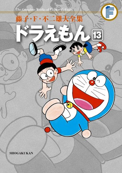 藤子・F・不二雄大全集 ドラえもん 13 | 藤子・F・不二雄 | 【試し
