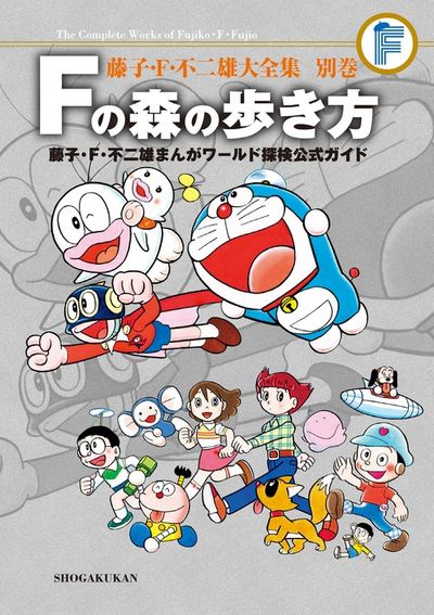 藤子・F・不二雄大全集 ドラえもん 9 | 藤子・F・不二雄 | 【試し