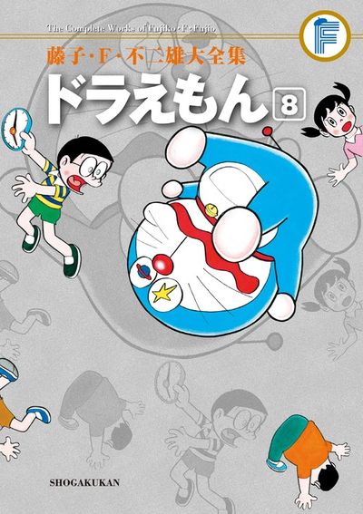 藤子・F・不二雄大全集 ドラえもん 8 | 藤子・F・不二雄 | 【試し