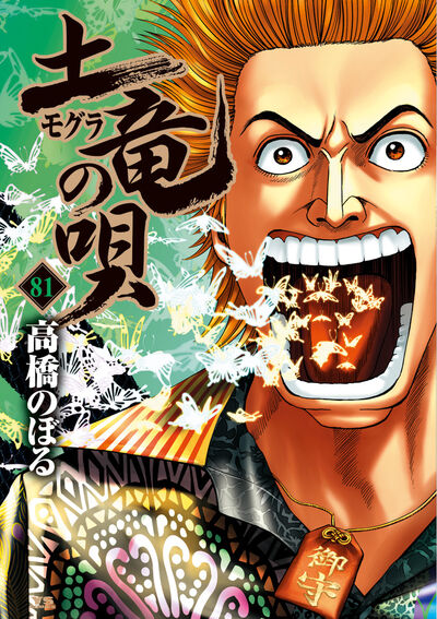 土竜（モグラ）の唄 81 | 高橋のぼる | 【試し読みあり】 – 小学館