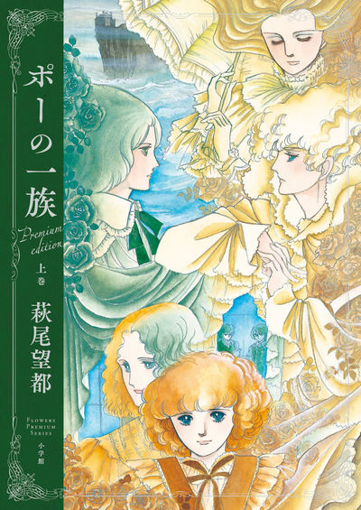 ポーの一族 プレミアムエディション』 上巻 | 萩尾望都 | 【試し読み