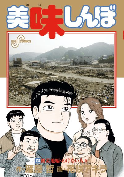 美味しんぼ 109 | 雁屋 哲 花咲アキラ | 【試し読みあり】 – 小学館