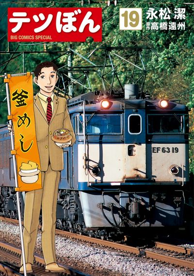 テツぼん 20 | 永松 潔 高橋遠州 | 【試し読みあり】 – 小学館コミック