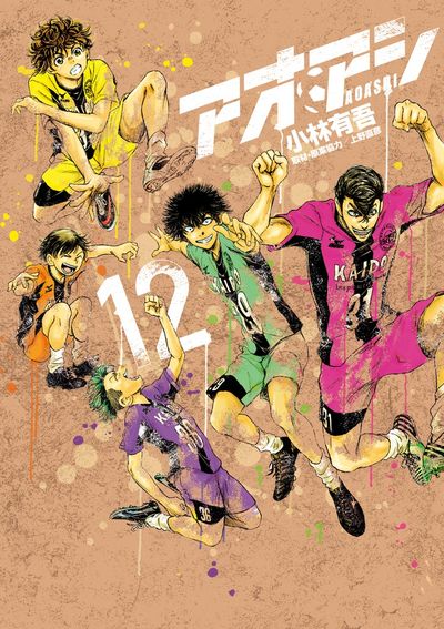 アオアシ 12 | 小林有吾 上野直彦 | 【試し読みあり】 – 小学館コミック