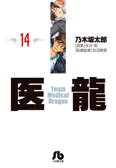 医龍 15 | 乃木坂太郎 永井 明 | 【試し読みあり】 – 小学館コミック