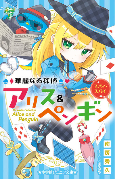 華麗なる探偵アリス＆ペンギン スパイ・スパイ | 南房秀久 あるや