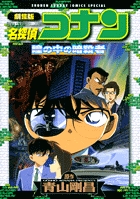 劇場版 名探偵コナン 瞳の中の暗殺者 | 青山剛昌 – 小学館コミック