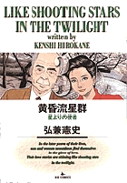 黄昏流星群 3 | 弘兼憲史 | 【試し読みあり】 – 小学館コミック