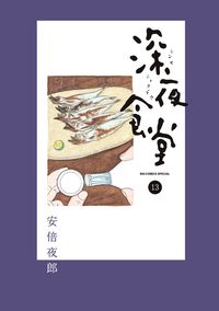 深夜食堂の既刊一覧 | 【試し読みあり】 – 小学館コミック