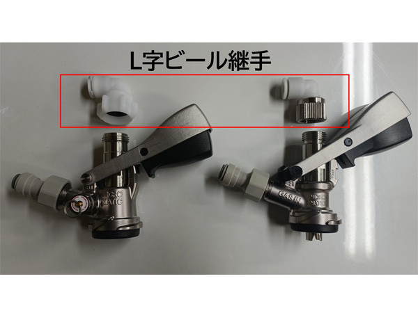 L型ビールホース継手 - ビールサーバー部品・業務専門用品 オンライン