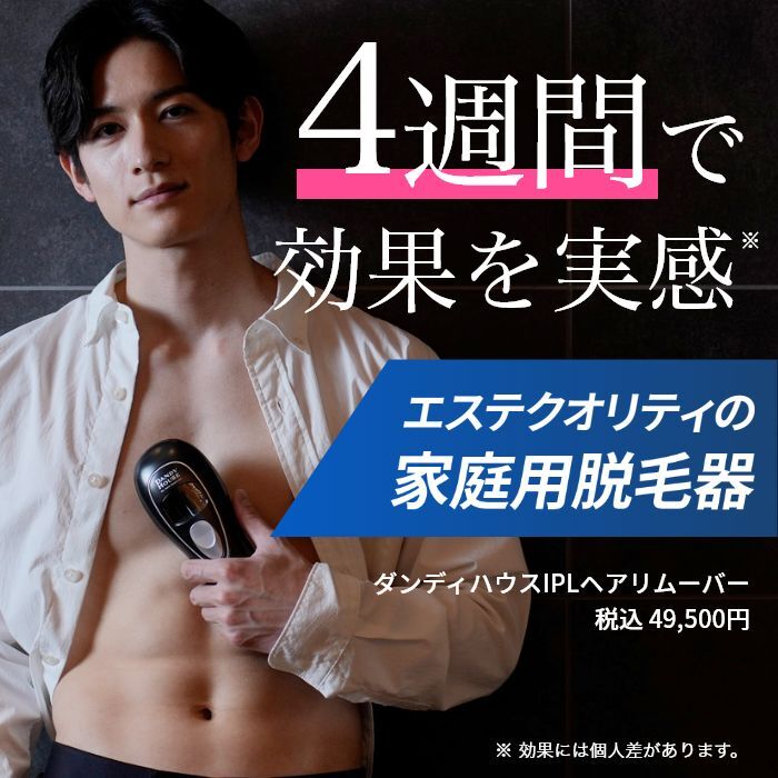 ダンディハウス IPLヘアリムーバー ｜ ミス・パリ ダンディハウス