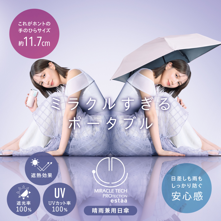 世界最小級”晴雨兼用日傘の「ミラクルテック プロテクション」の