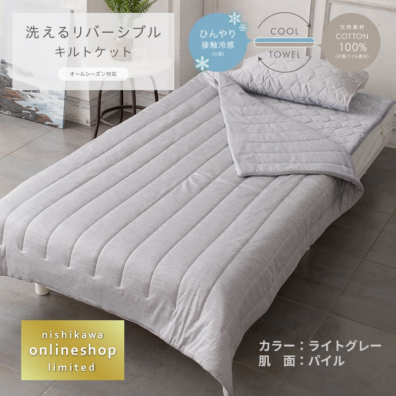 洗えるリバーシブルケット（タオル地＆クール）〈nishikawa（西川
