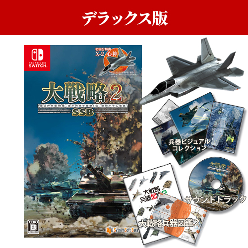 Nippon1.jpショップ / 【SSB】大戦略SSB2 デラックス版（Switch版）