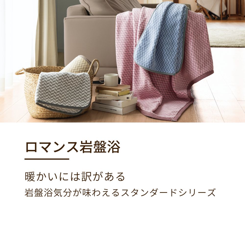 お部屋でもあったか快適】 ロマンス岩盤浴 ひざ掛け あったか寝具 抗菌