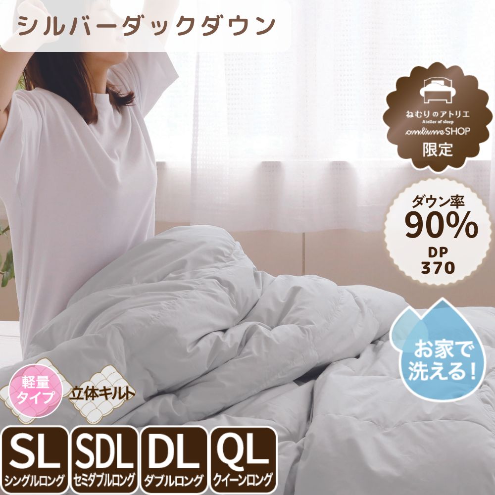 洗えるダウンケット】 羽毛肌掛け布団 シングル セミダブル ダブル