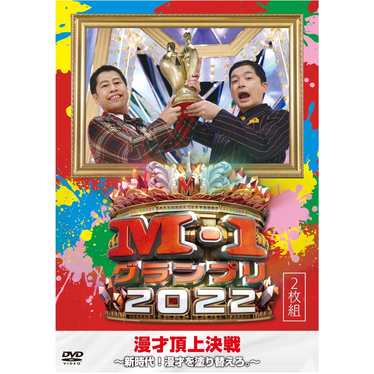 送料当社負担】DVD「M-1グランプリ2022」～新時代！漫才を塗り替えろ