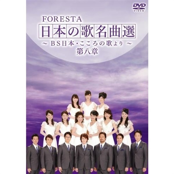 DVD】FORESTA 日本の歌名曲選 ～BS日本・こころの歌より～ 第八章