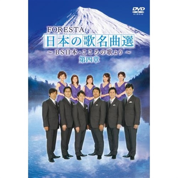 DVD】FORESTA 日本の歌名曲選 第四章 ～BS日本・こころの歌より