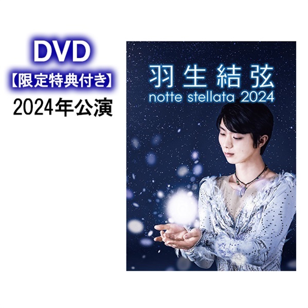 羽生結弦 notte stellata 2024 ［DVD］ 【限定特典付き】 | BS日テレSHOP