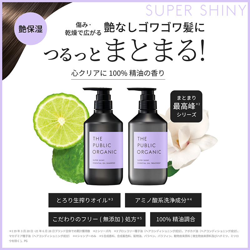 スーパーシャイニー シャンプー＆トリートメントセット | ザ