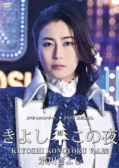 DVD】氷川きよしスペシャルコンサート2022～きよしこの夜Vol.22
